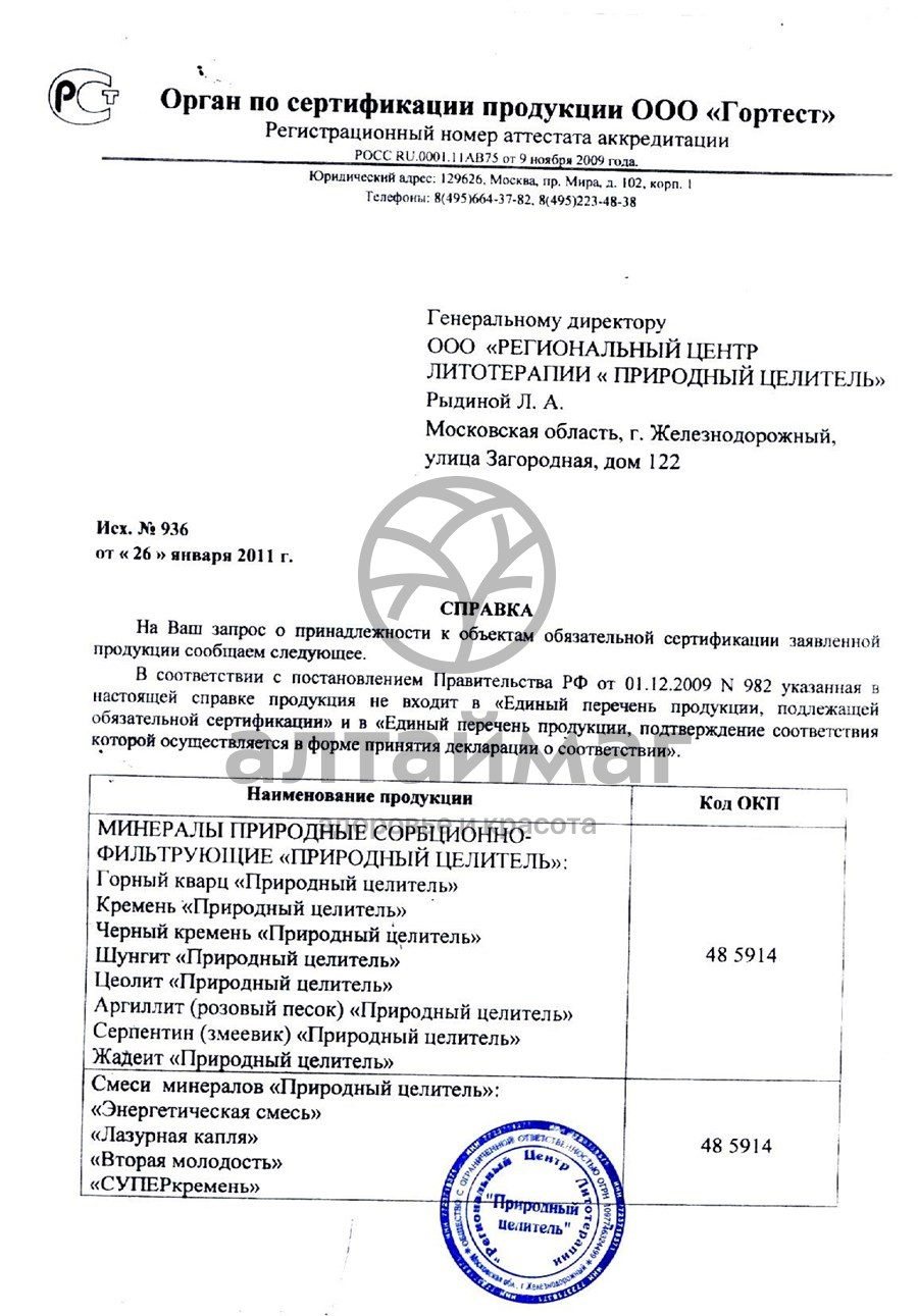 Сертификат на товар Шунгит активатор воды, 150 г Шунгит активатор воды, 150 г сертификат