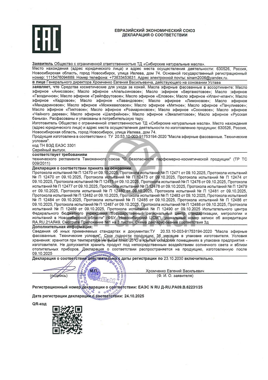Сертификат на товар Эфирное масло Мята Синам, 10 мл Эфирное масло Мята Синам, 10 мл сертификат