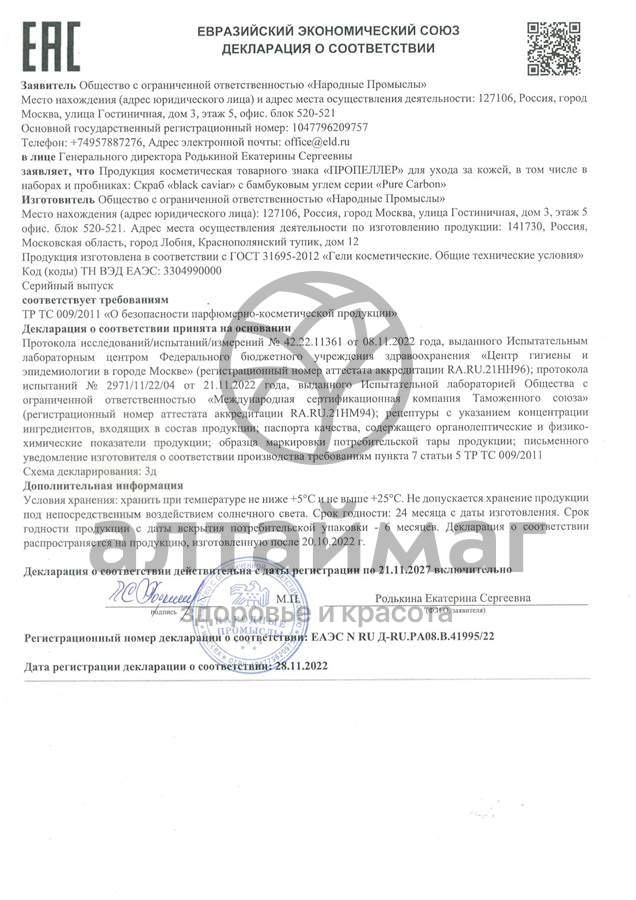Сертификат на товар Cкраб Пропеллер black caviar с бамбуковым углем 100мл Cкраб Пропеллер black caviar с бамбуковым углем 100мл сертификат