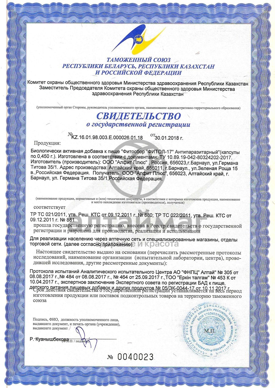 Сертификат на товар Фитол-17 Антипаразитарный, 30 капсул Фитол-17 Антипаразитарный, 30 капсул сертификат