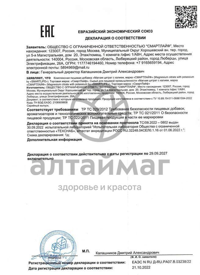 Сертификат на товар Магния цитрат Smartlife №90 Магния цитрат Smartlife №90 сертификат