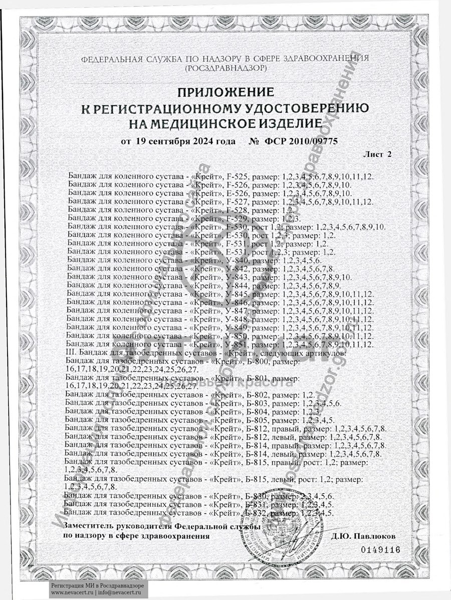 Сертификат на товар Бандаж на коленный сустав У-844 Бандаж на коленный сустав У-844 сертификат