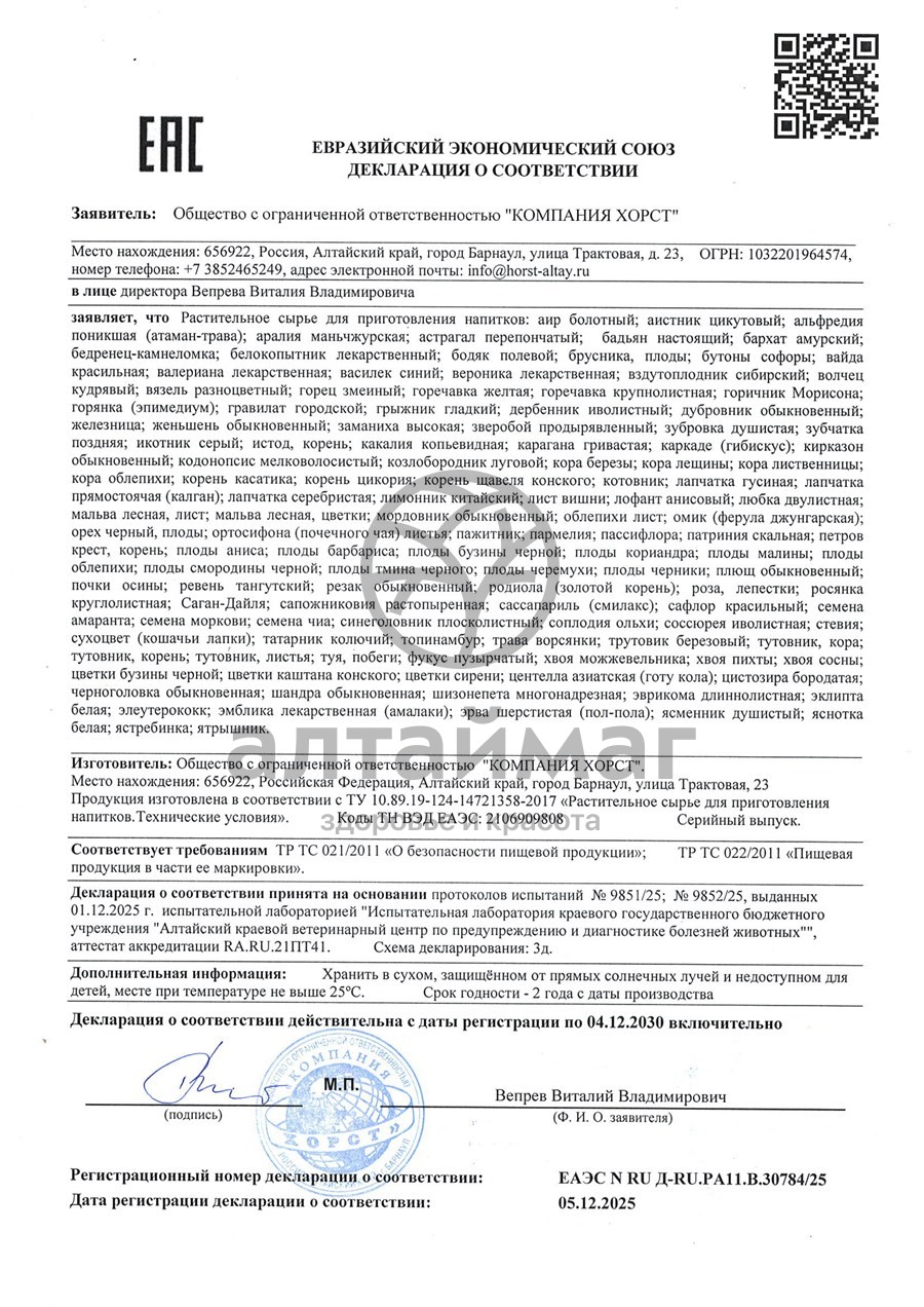 Сертификат на товар Соссюрея иволистная Хорст 50г Соссюрея иволистная Хорст 50г сертификат