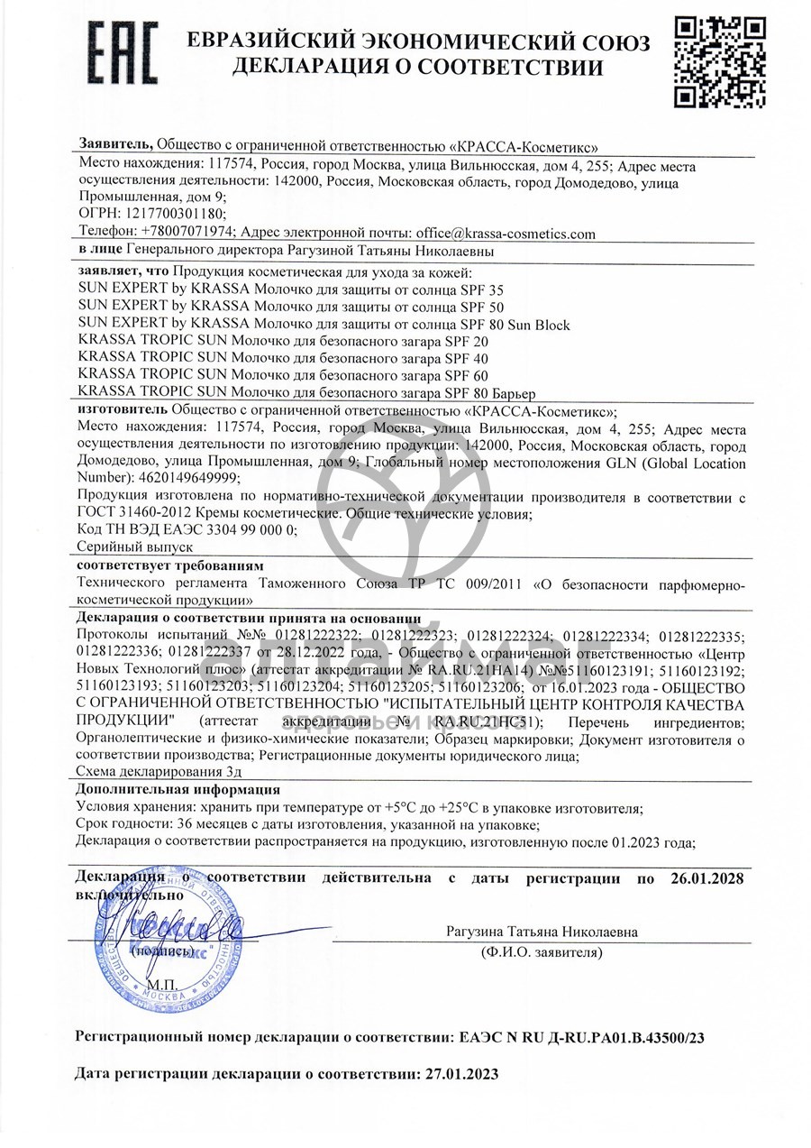 Сертификат на товар Молочко для защиты от солнца Sun Expert SPF-35 Krassa 180мл Молочко для защиты от солнца Sun Expert SPF-35 Krassa 180мл сертификат
