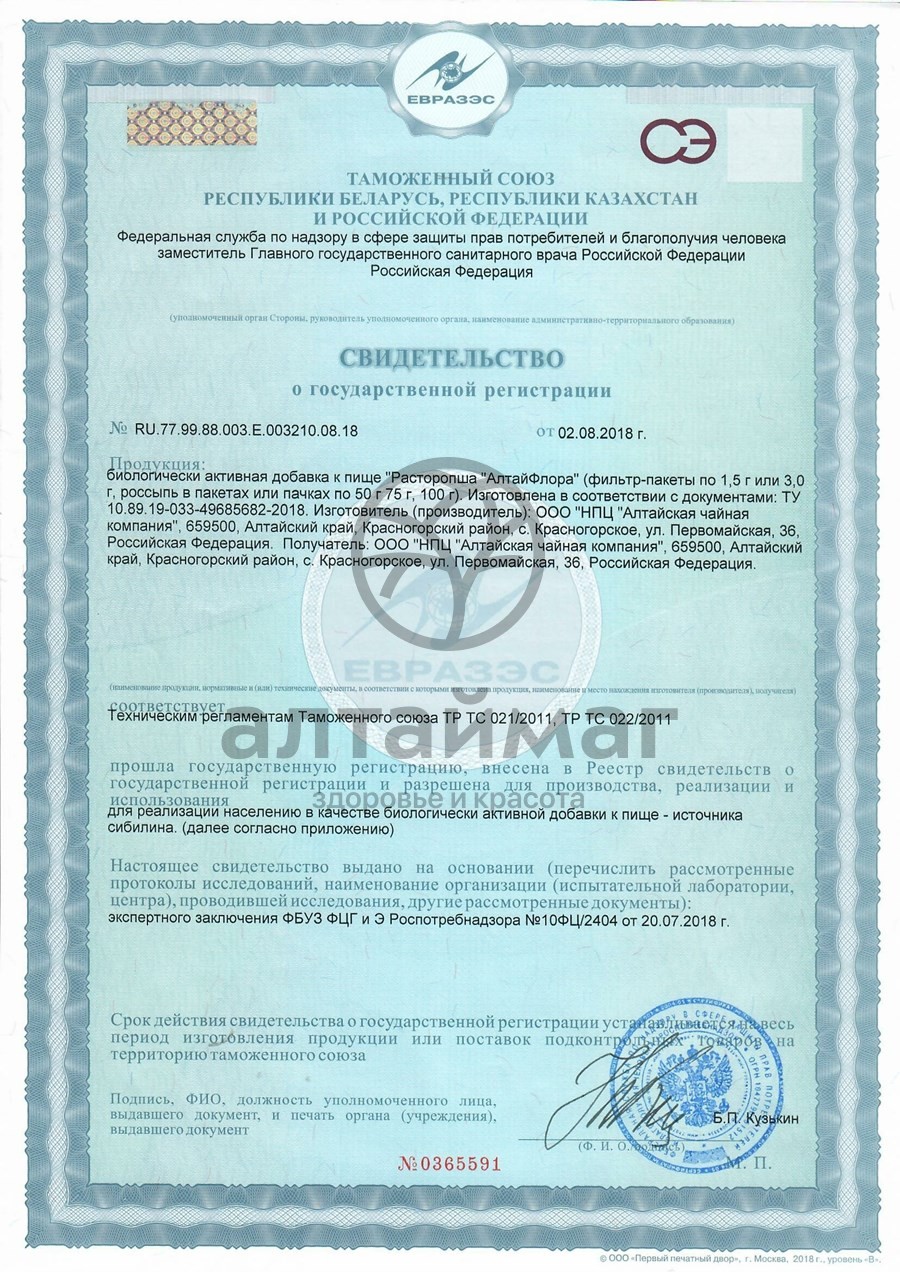 Сертификат на товар Чайный напиток Расторопша БАД Алтайфлора 100г Чайный напиток Расторопша БАД Алтайфлора 100г сертификат