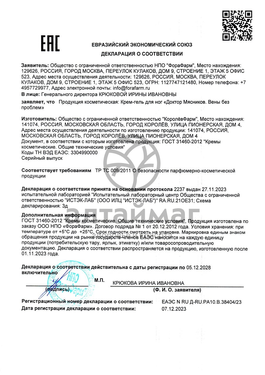 Сертификат на товар Крем-гель для ног Доктор Мясников Вены без проблем 125мл Крем-гель для ног Доктор Мясников Вены без проблем 125мл сертификат